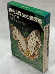 原色日本昆虫生態図鑑