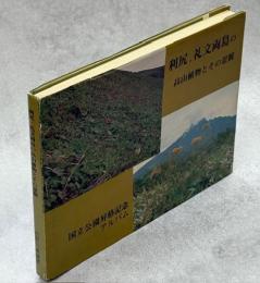 利尻・礼文両島の高山植物とその景観 : 日本最北端の国立自然公園