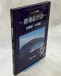 エッセイ写真集－離島紀行2－　北海道・本州編