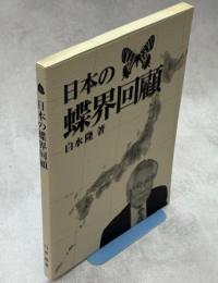 日本の蝶界回顧