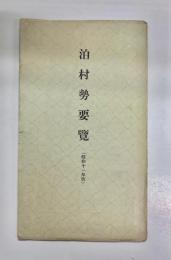 泊村勢要覧　昭和11年度版