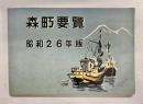 森町要覧　昭和26年版
