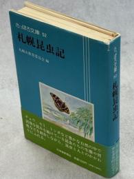札幌昆虫記