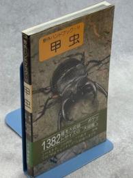 甲虫