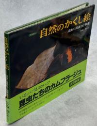 自然のかくし絵 : 昆虫の保護色と擬態 : 写真絵本