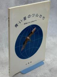 青い星のツルたち : 世界のツル・日本のツル
