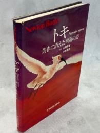トキ : Nipponia nippon 黄昏に消えた飛翔の詩