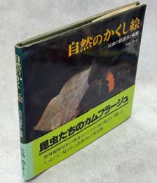 自然のかくし絵 : 昆虫の保護色と擬態