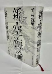 新・空海論　仏教から詩論、書道まで
