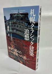 札幌クラシック建築追想　都市と建築 老眼遊記