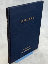 40年のあゆみ