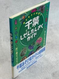 子どもとふれあう千葉しぜんたんさくガイド