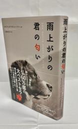 雨上がりの君の匂い