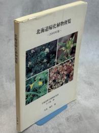 北海道帰化植物便覧
