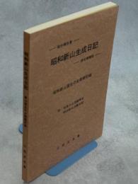 昭和新山生成日記 : 総合報告書 : 昭和新山誕生の全観察記録