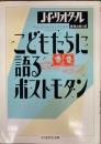 こどもたちに語るポストモダン