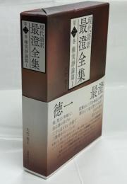 現代語訳最澄全集