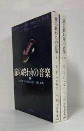 旅の終わりの音楽