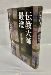 伝教大師最澄