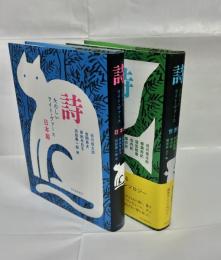 詩 たのしいライト・ヴァース　世界編・日本編