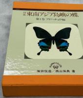 図鑑 東南アジア島嶼の蝶　全5巻揃