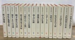 日本の古代　全15巻＋別巻１　