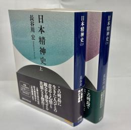 日本精神史　上下巻揃