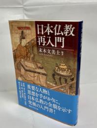 日本仏教再入門