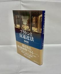 プラントンと反遠近法