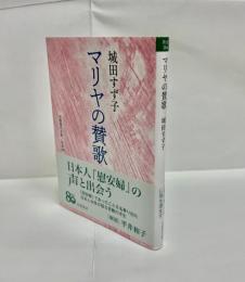 マリヤの讃歌