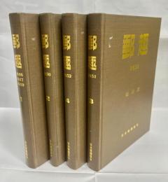 郵趣　復刻版　全4冊揃