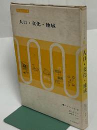 人口・文化・地域