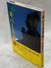 ネパール百描