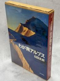 わが南アルプス
