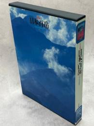日本百岳 : 写真集