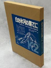 白き氷河の果てに : K2登頂1977日本K2登山隊公式報告書