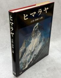 ヒマラヤ : 自然・神秘・人間