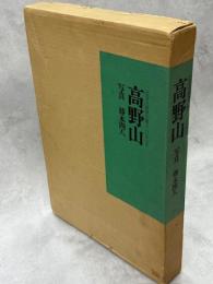 高野山 : 弘法大師御生誕千二百年記念