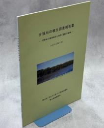 夕張川の植生調査報告書－河畔林の樹群解析と草原・堤防の植物－