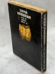 日本列島地質構造発達史