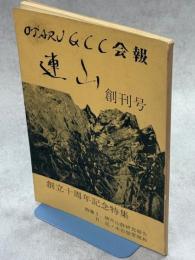ＯＴＡＲＵ　Ｇ・Ｃ・Ｃ会報 連山　1号　創立十周年記念特集(積丹山群研究報告、泥ノ木岩壁帯開拓)