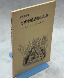 北大恵迪寮　士幌小屋活動の記録－チセ・フレップよ永遠に－