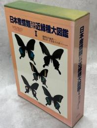 日本産蝶類及び世界近縁種大図鑑