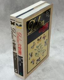Deliasの世界　テキスト共