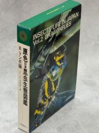 原色日本昆虫生態図鑑