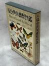 原色世界蝶類図鑑