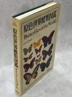 原色世界蝶類図鑑