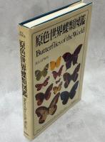 原色世界蝶類図鑑