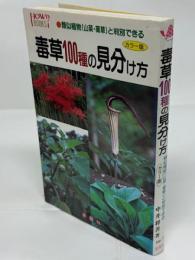身近にある毒草100種の見分け方 : 類似植物(山菜・薬草)と判別できる カラー版