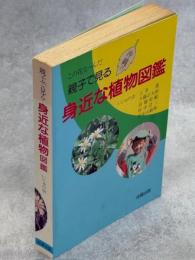 親子で見る沖縄の身近な植物図鑑 : この花な〜んだ